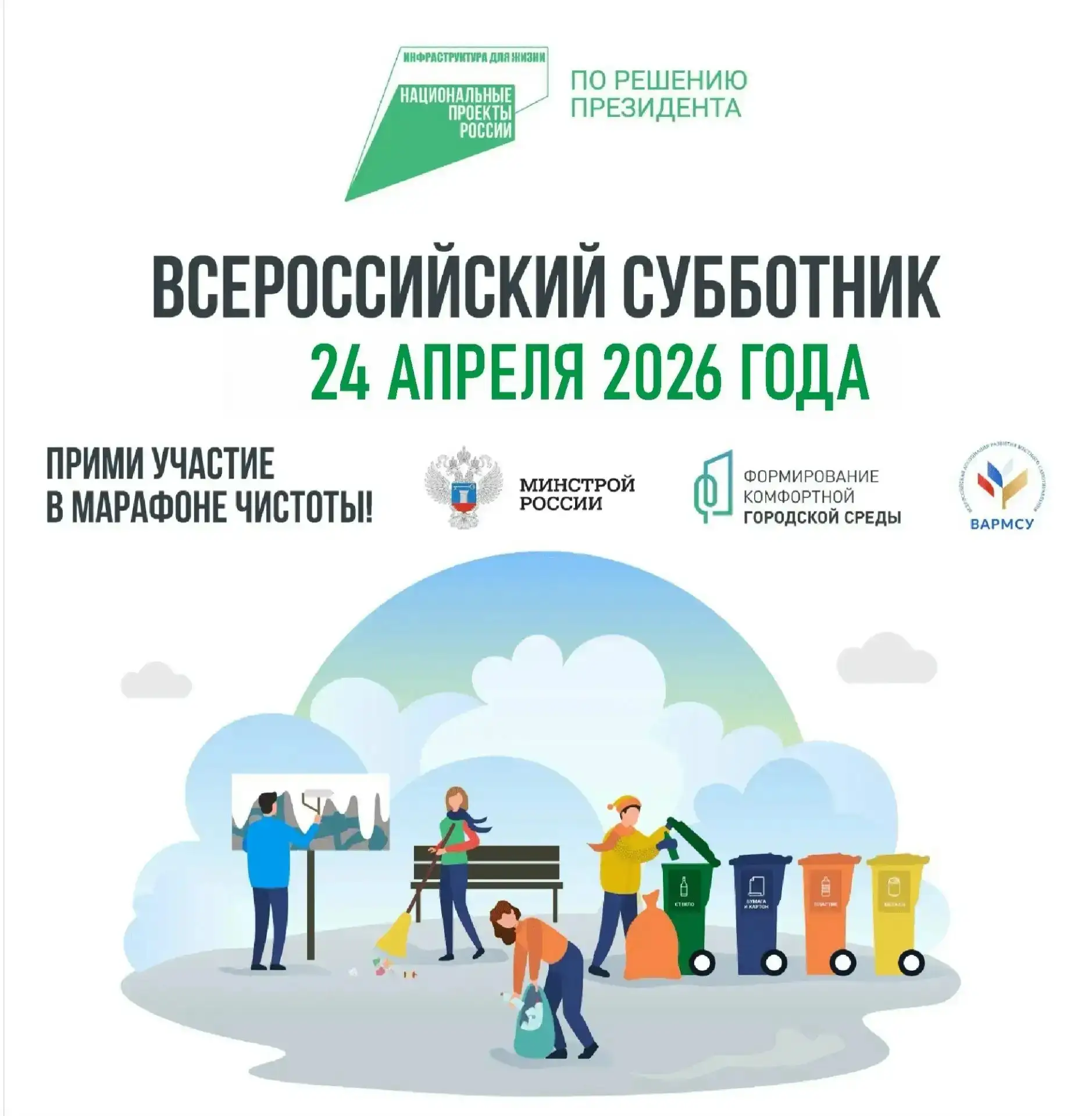 Приглашаем вас принять участие во Всероссийском субботнике, который пройдёт 24 апреля 2...