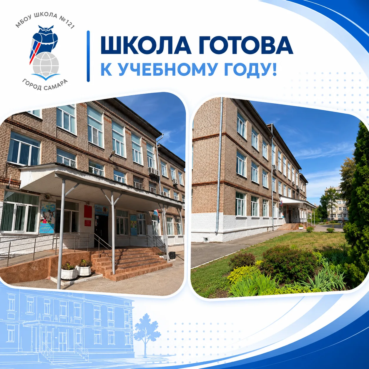 МБОУ «Школа № 121» г.о. Самара готово к новому 2026/2027 учебному году! Основные ремонт...