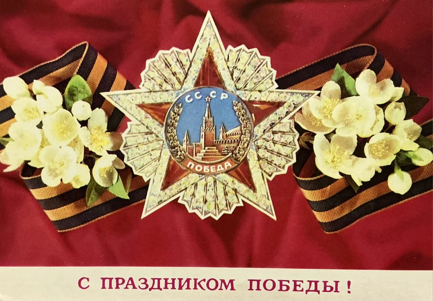 Поздравляем с Днём Победы!