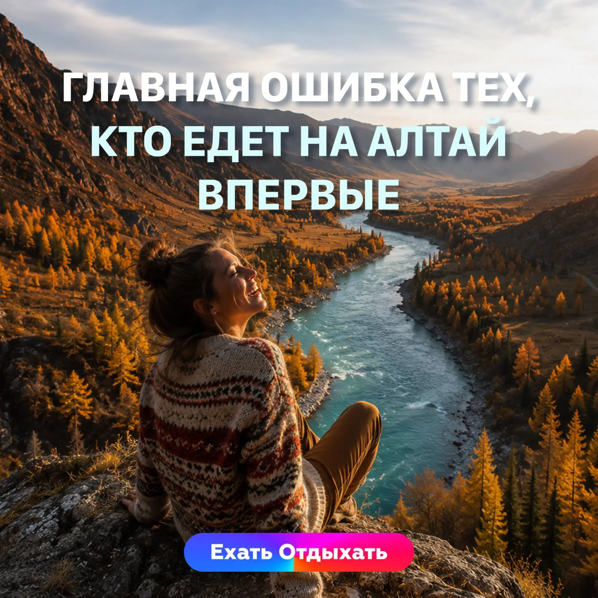 🍁 ГЛАВНАЯ ОШИБКА ТЕХ, КТО ЕДЕТ НА АЛТАЙ ВПЕРВЫЕ

Большинство выбирает маршрут. Хотя сначала нужно в