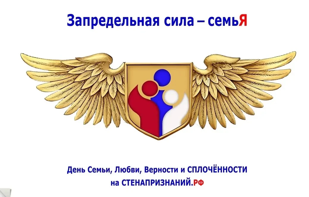 Интернет – событие «Запредельная сила - семьЯ», приуроченное к празднованию Дня семьи,
любви и верно