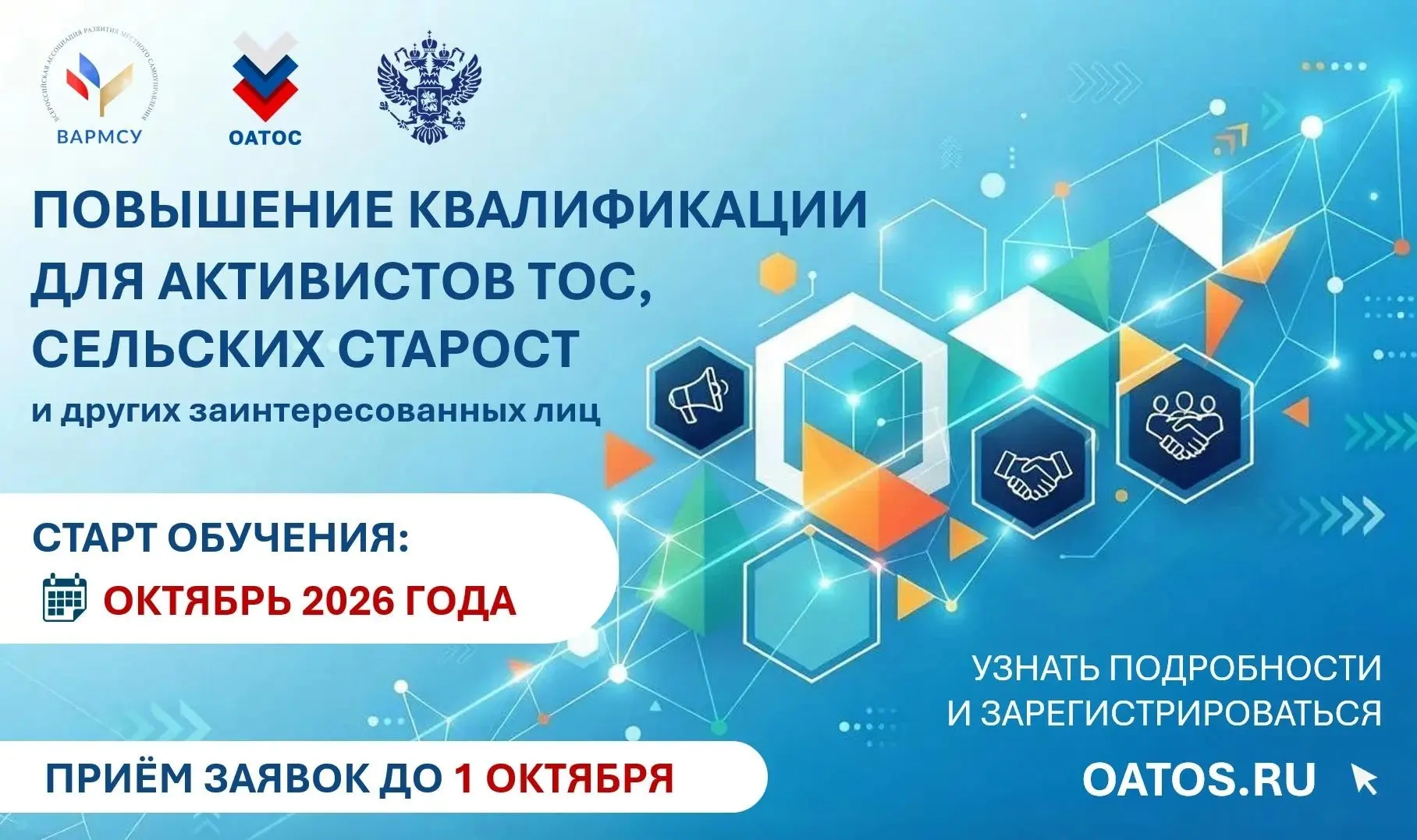 Приглашаем на обучение по специальному образовательному курсу для активистов местных со...