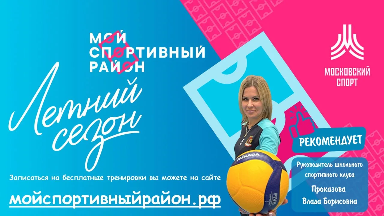 👟 Спортивное лето в каждом дворе: проект «Мой спортивный район» ☀️

☀️ Проект Мэра Москвы «Мой спор
