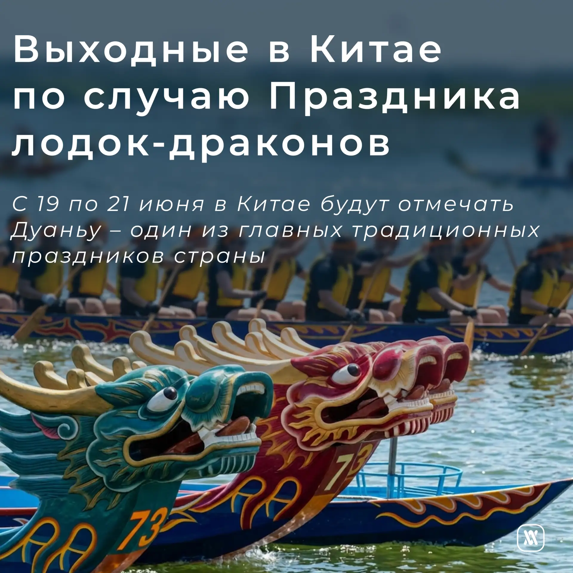 19-21 июня – выходные в Китае по случаю Праздника лодок-драконов

🔹С 19 по 21 июня в Китае будут от