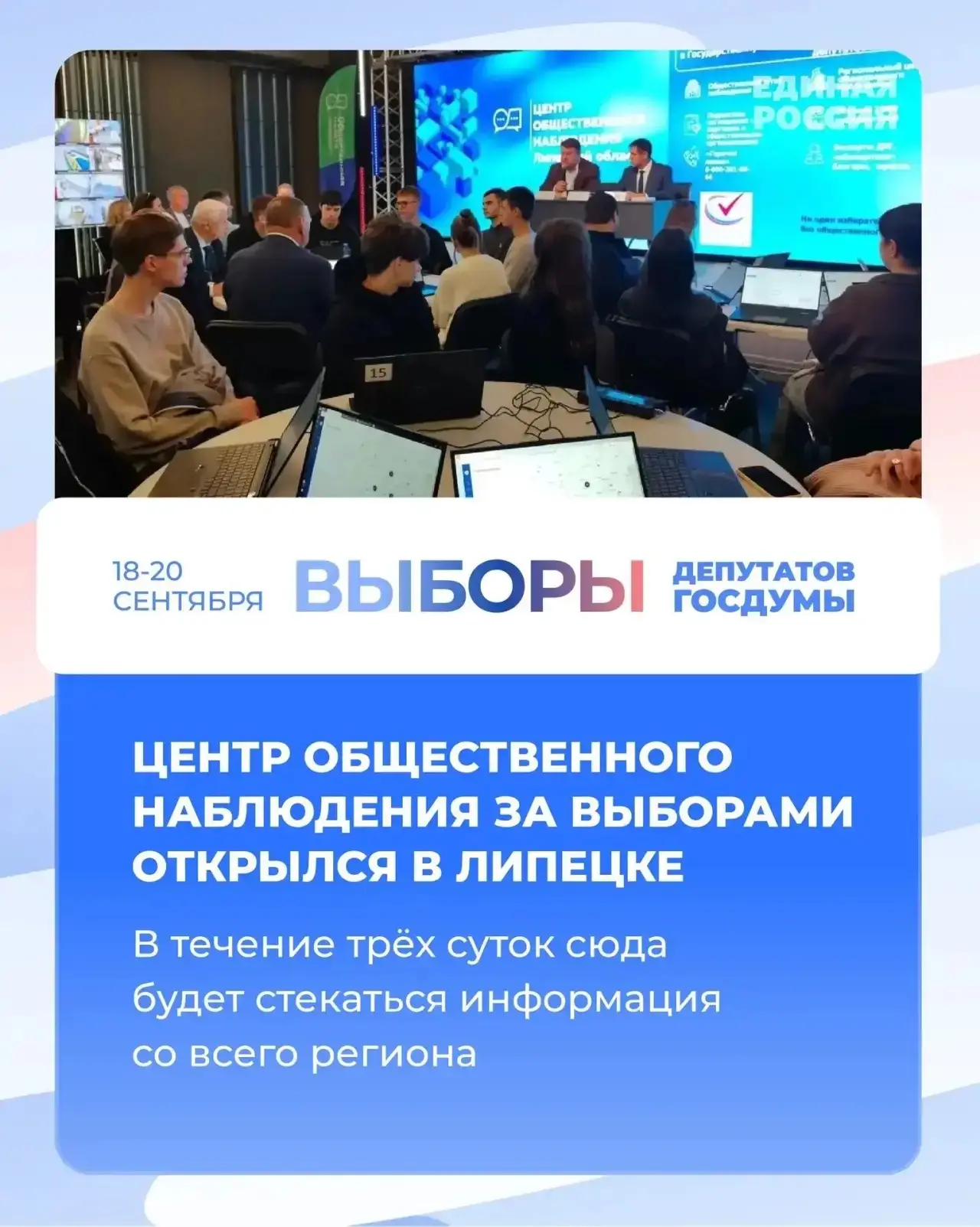 В Липецке официально начал работать Центр общественного наблюдения за выборами 🔎