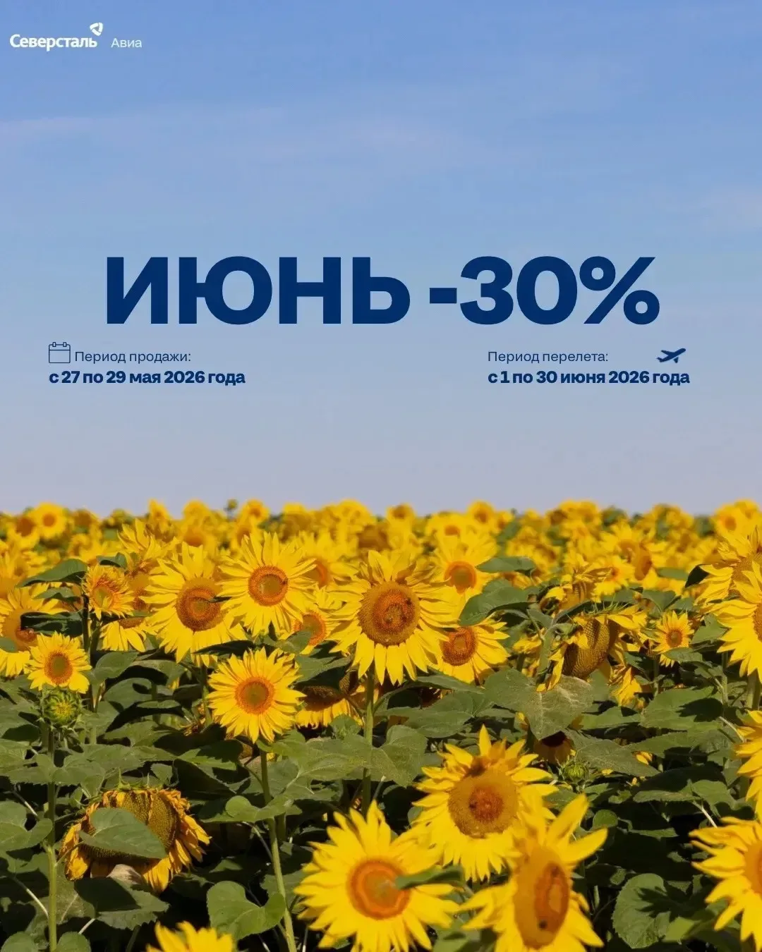 ☀️ Летняя распродажа от Северсталь Авиа!