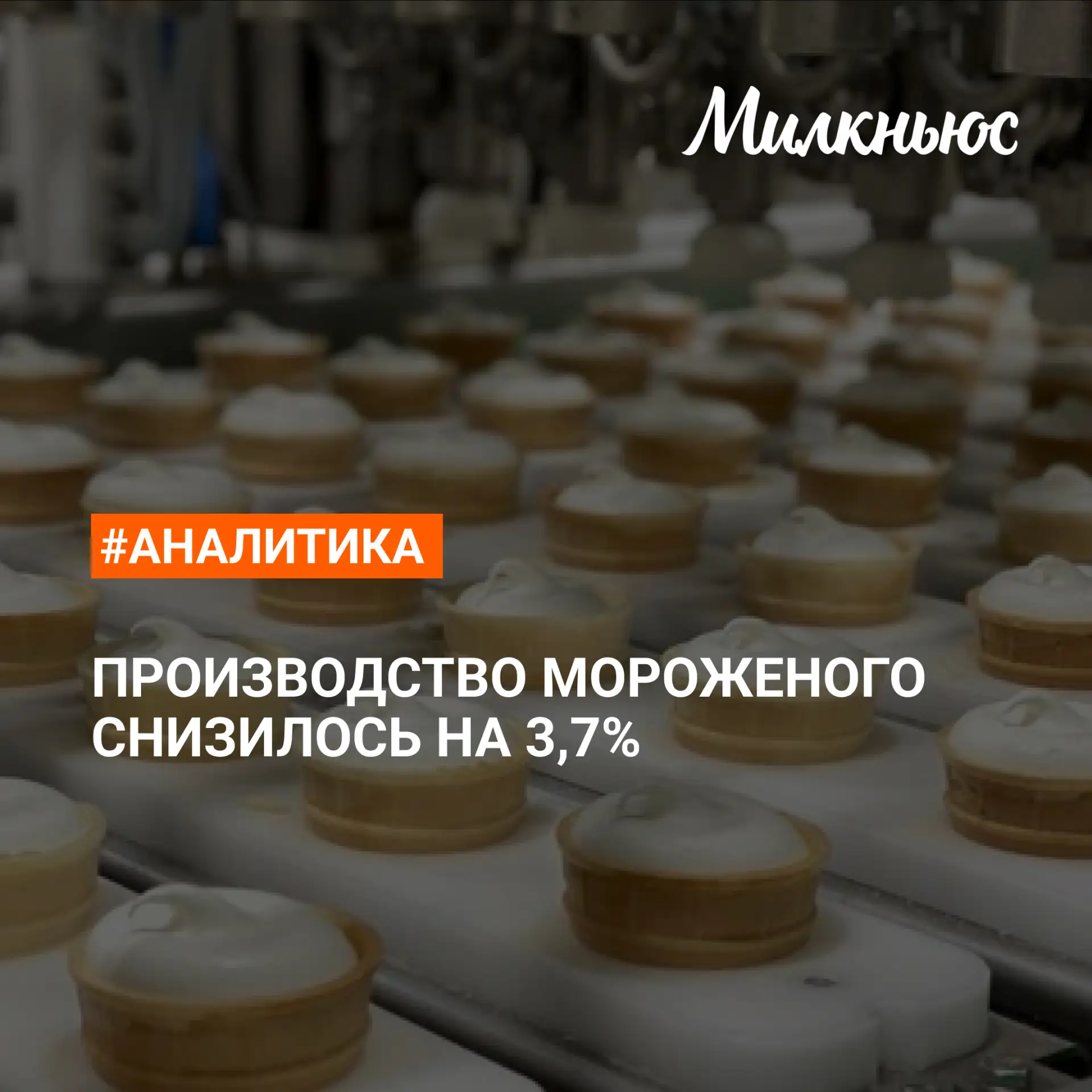 ⚡️ Производство мороженого снизилось до 304,9 тыс. т в январе-июне 2026 года по сравнен...