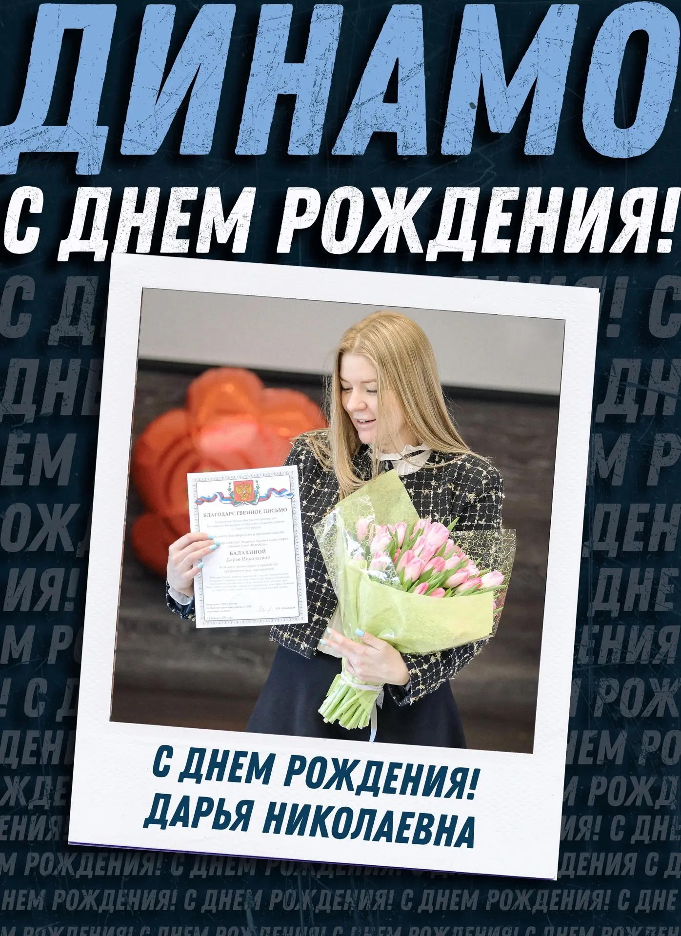 С ДНЕМ РОЖДЕНИЯ, ДАРЬЯ НИКОЛАЕВНА! 
 
Сегодня мы поздравляем с Днём рождения педагога-организатора н