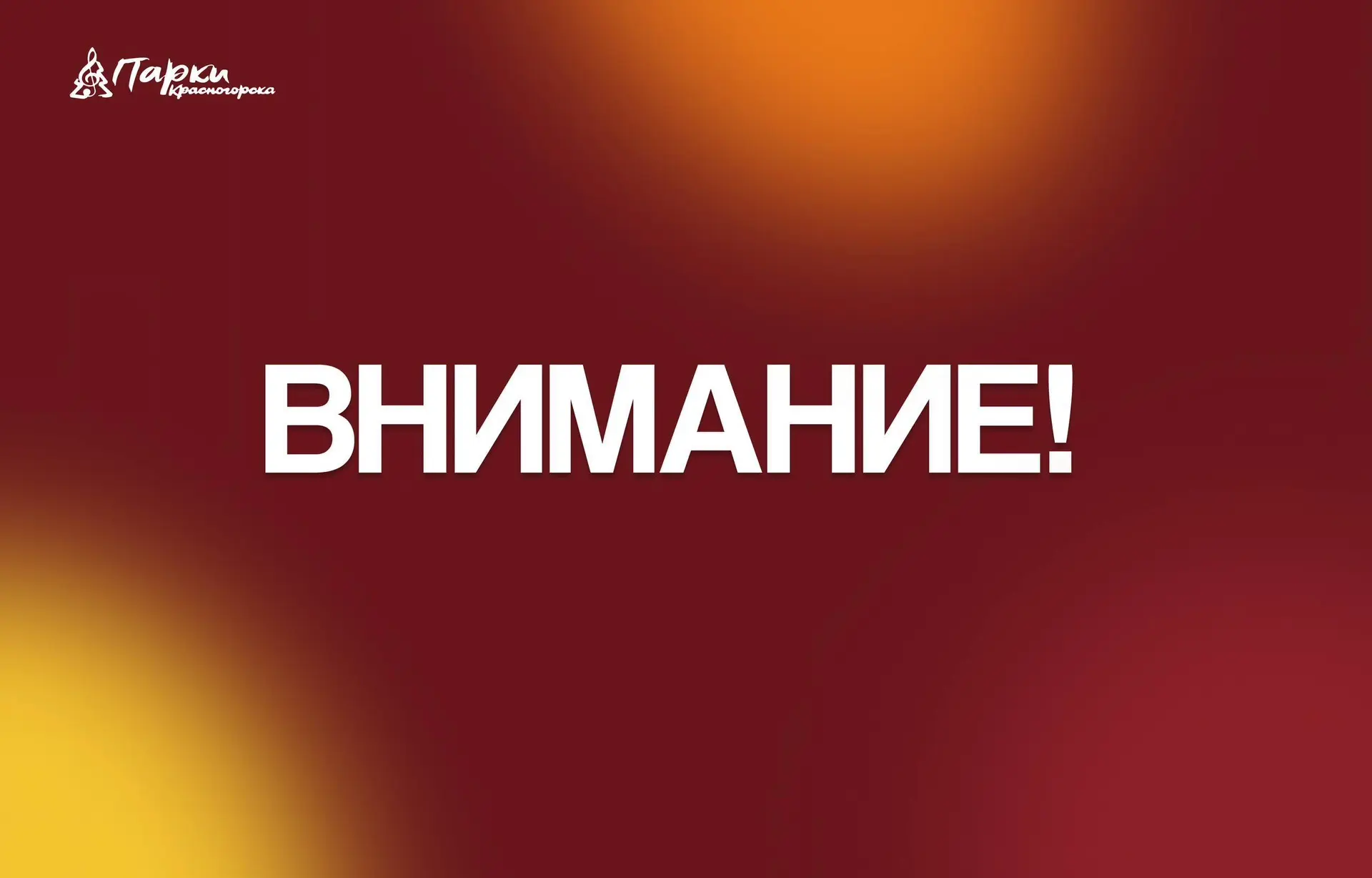 🎉ДОПОЛНИТЕЛЬНЫЕ АНИМАЦИОННЫЕ ПРОГРАММЫ В ПАРКАХ!