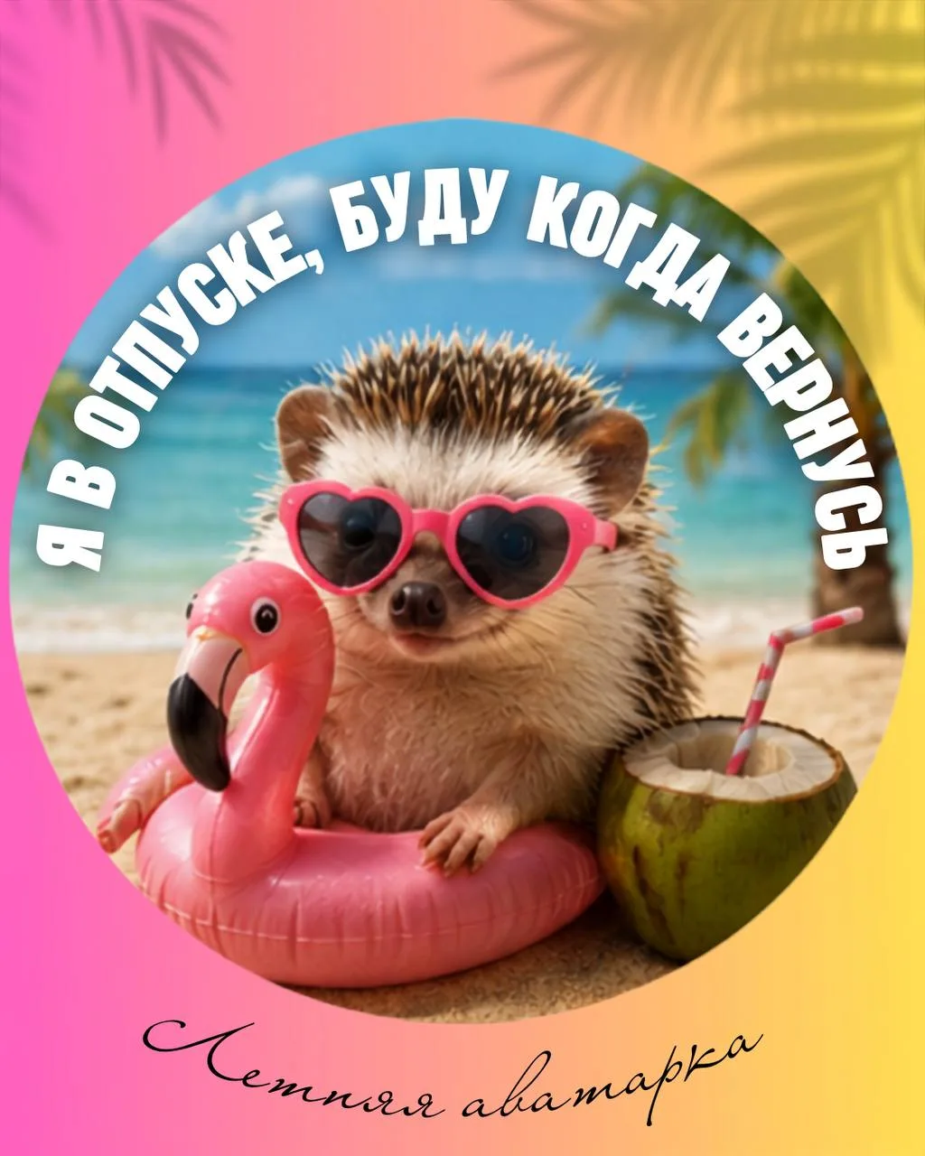 ☀️Забирайте отпускную аватарку и кидайте коллеге: пусть тоже поймает это настроение! 💛🤩