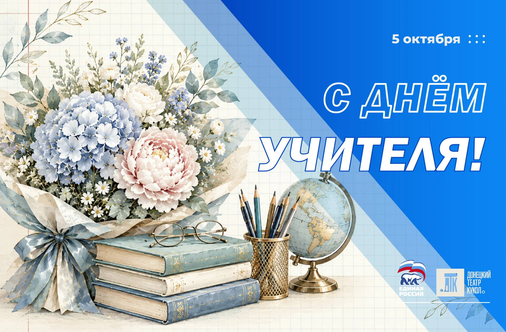 🎓 Дорогие педагоги и наставники, поздравляю вас с Днём учителя!