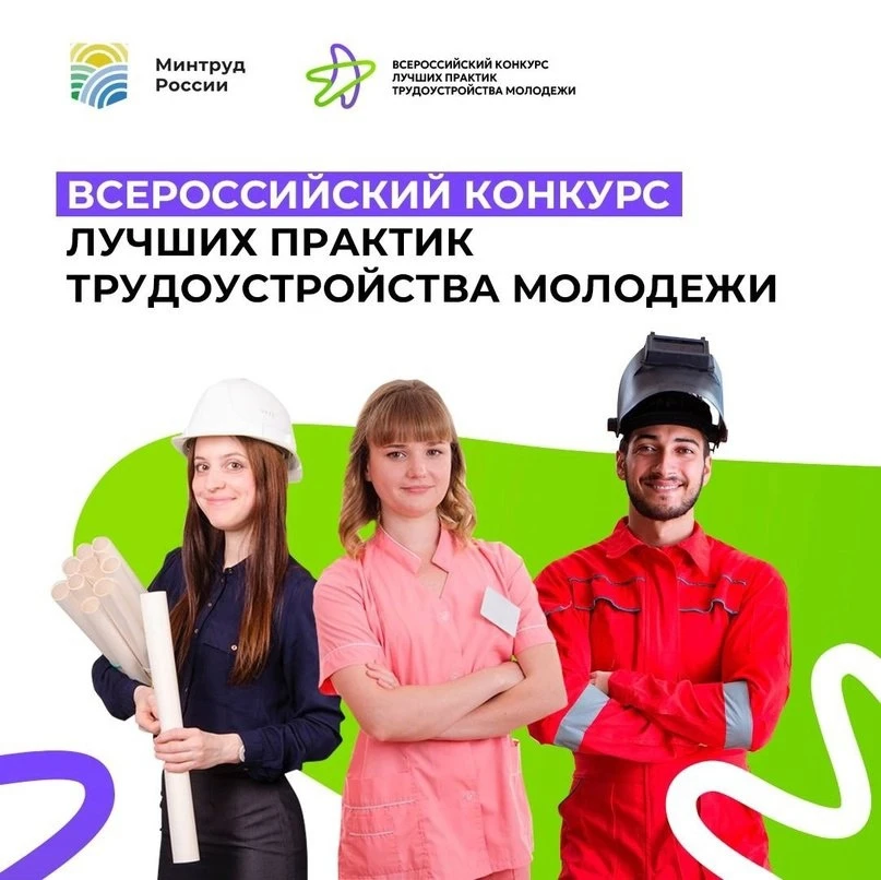 ❗С 20 апреля по 31 августа 2026 года проходит Всероссийский конкурс лучших практик труд...