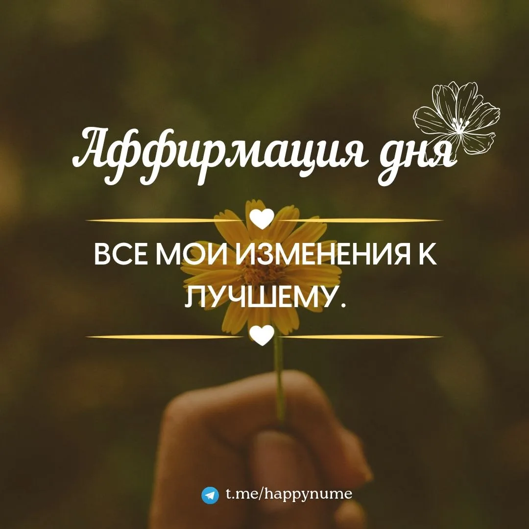 🌸Аффирмация дня🌸:

Пиши в комментарии: 
Все мои изменения к лучшему.🤩

❤️❤️❤️❤️❤️❤️❤️❤️❤️❤️❤️

⛅️