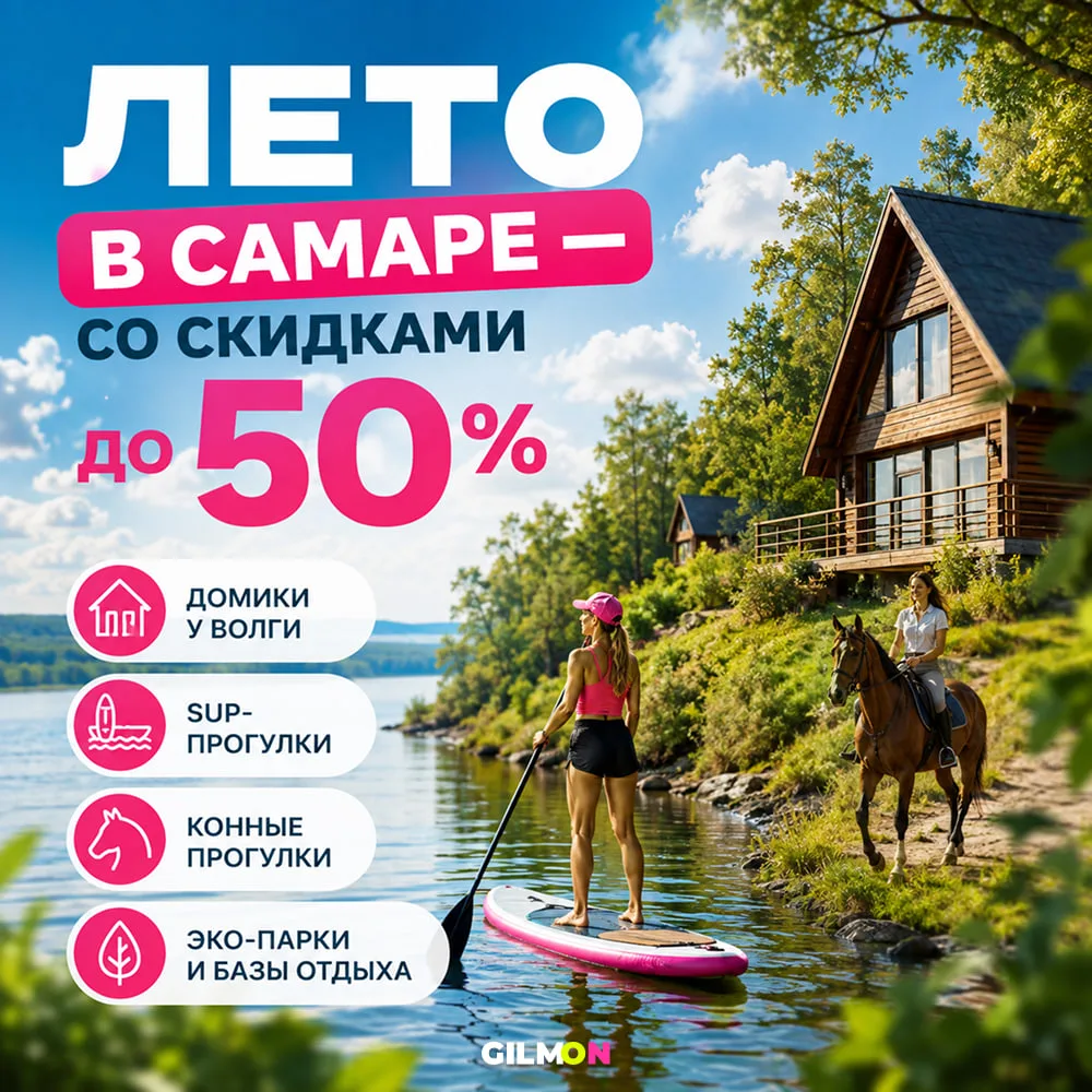 🔥 Лето в Самаре — со скидками