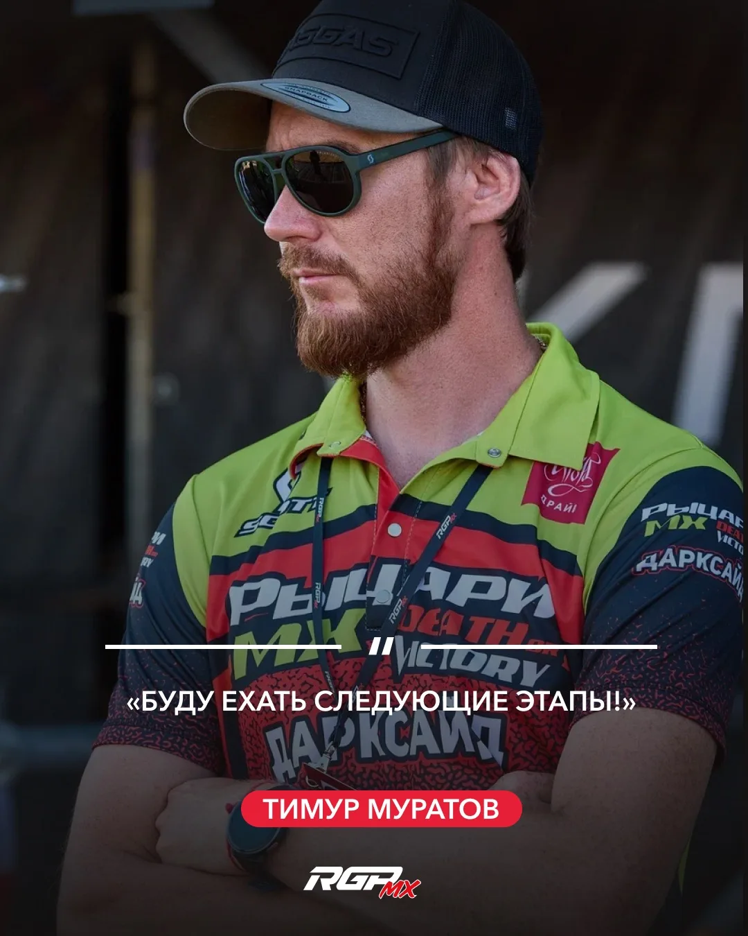 💬 На этапе серии RGP MX в Коврове мы пообщались с гонщиками во время традиционных пресс-подходов и 
