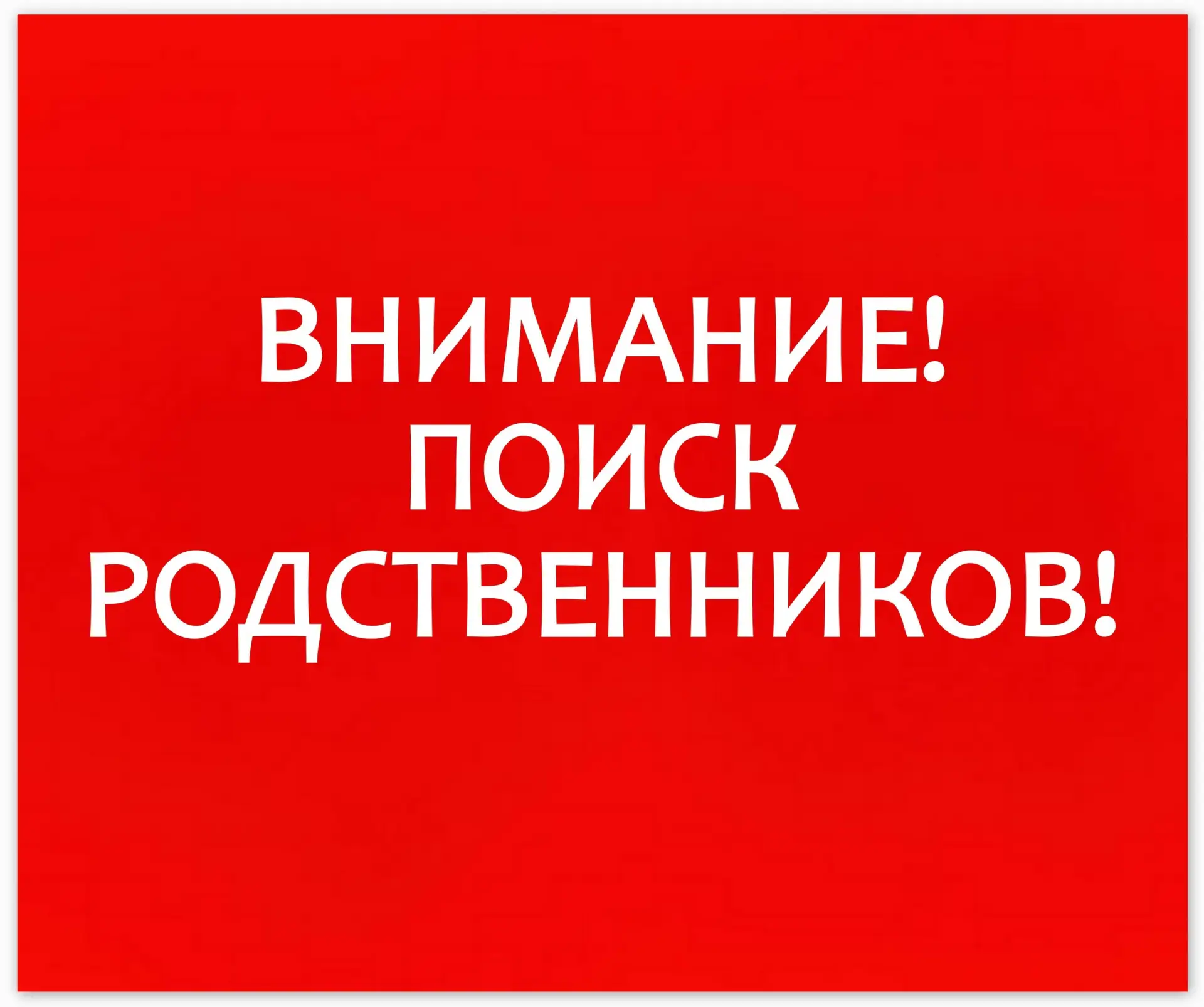 • ВНИМАНИЕ! РОЗЫСК ЧЕЛОВЕКА! •