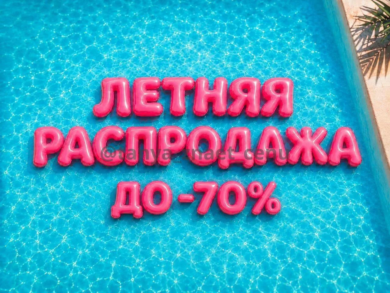 В СИН 

стартовала самая масштабная летняя распродажа! 
Скидки до 70% уже ждут вас в магазинах. 

❤️