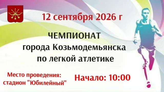 🏃‍♂12 сентября всех любителей спорта приглашают принять участие в Чемпионате города по...