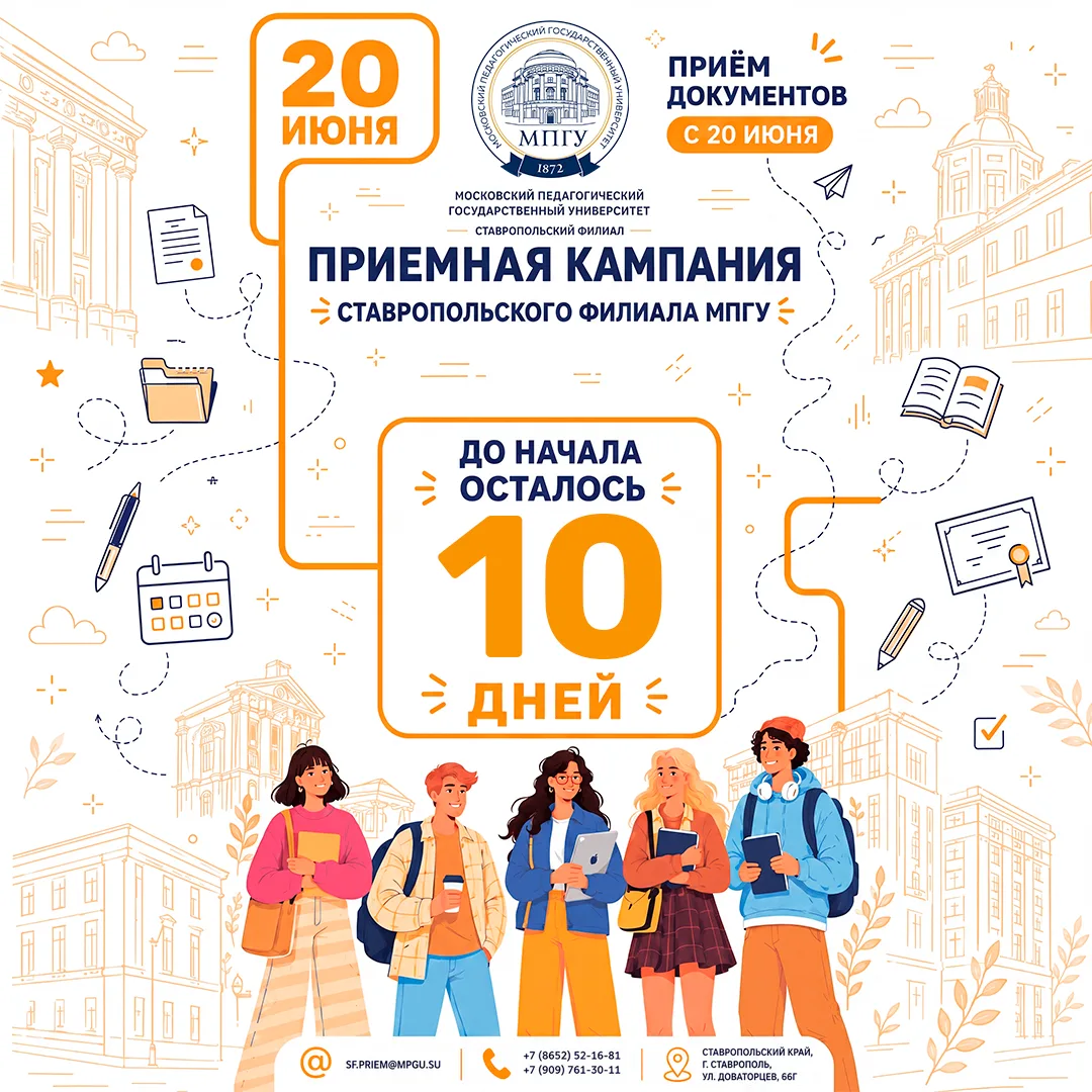 До старта приёмной кампании Ставропольского филиала МПГУ осталось 10 дней

20 июня начнётся приём до