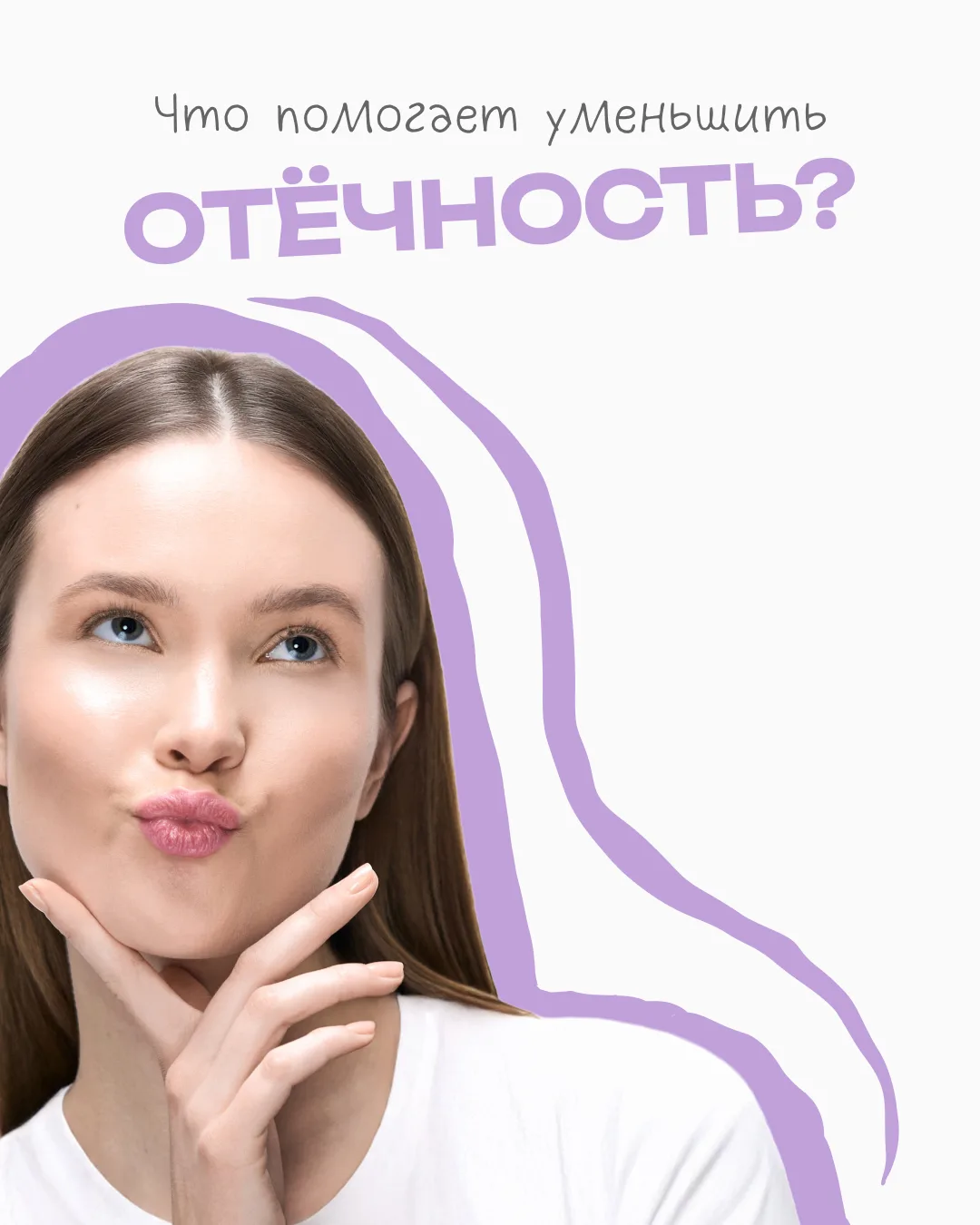 Проснулись и поняли, что отёчность сегодня победила? Это нормально, с нами тоже такое с...