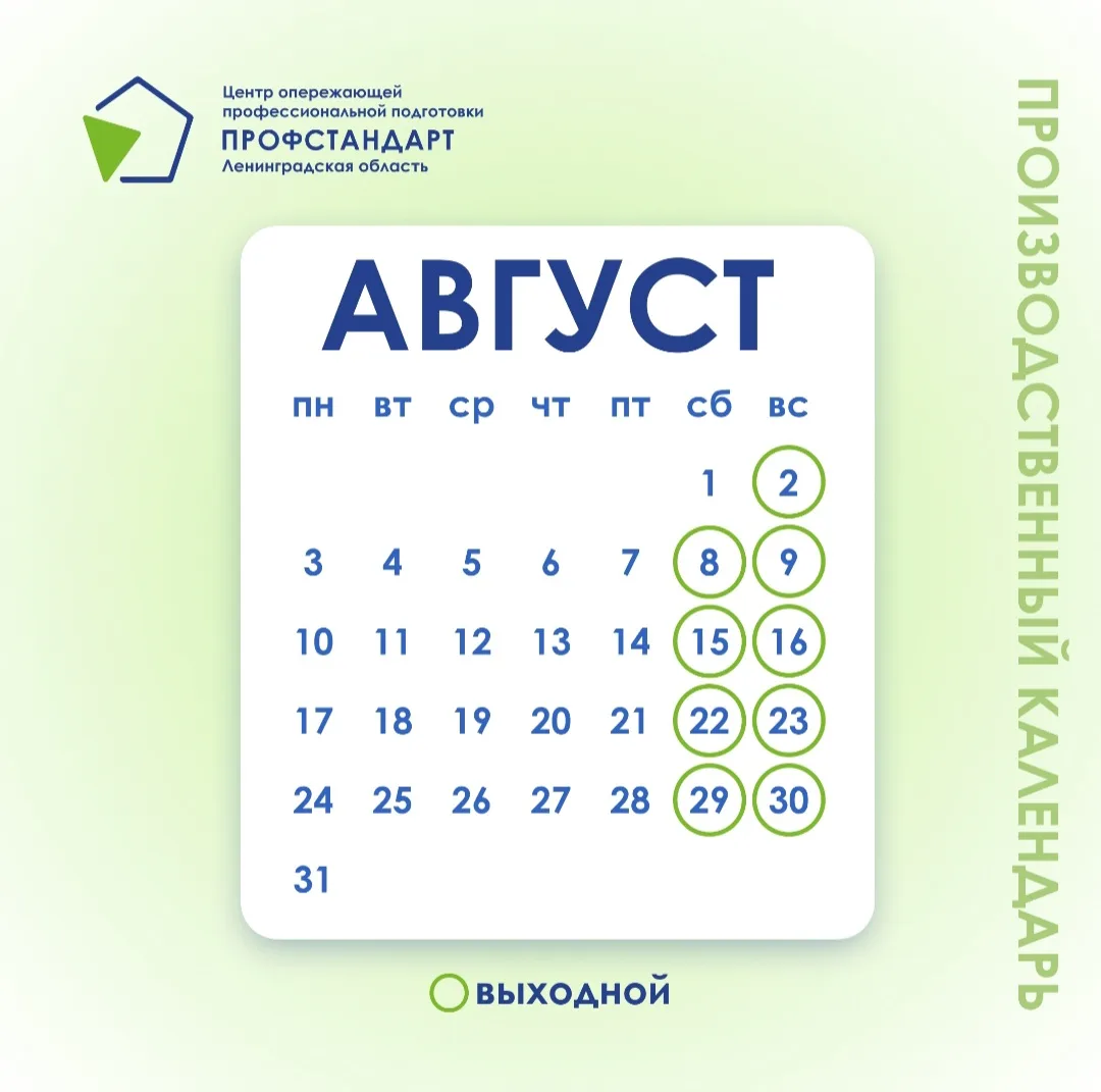 Августовский производственный календарь 📅