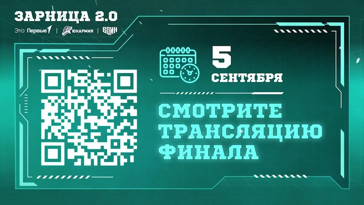 Финальный бой «Зарницы 2.0»: смотрим вместе!