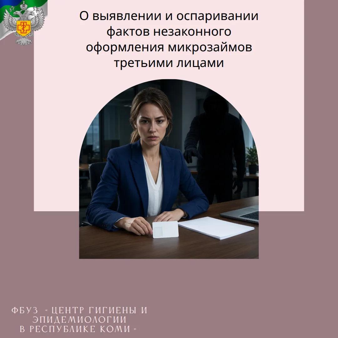 О выявлении и оспаривании фактов незаконного оформления микрозаймов третьими лицами