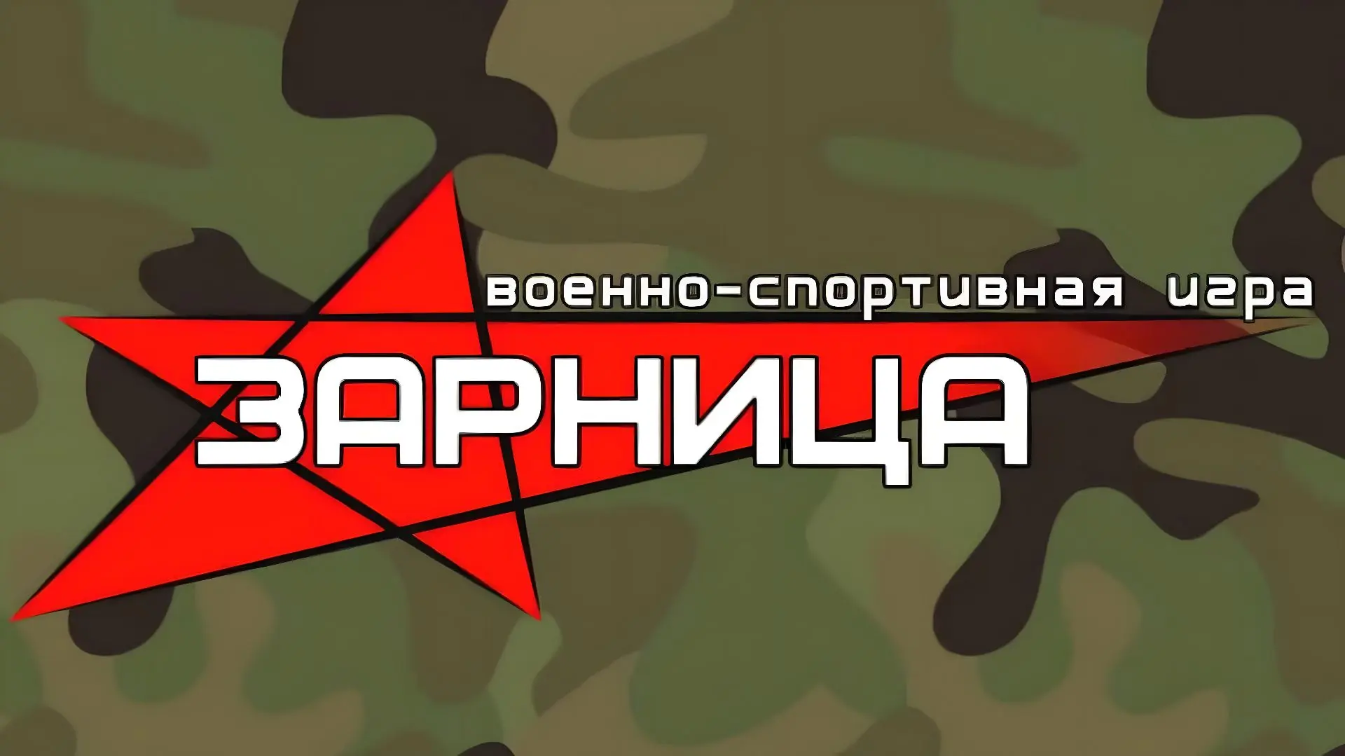 Занятия по подготовке по программе Зарница 2.0 будут проходить с 01 июля 2026 года на базе МБОУ СОШ№