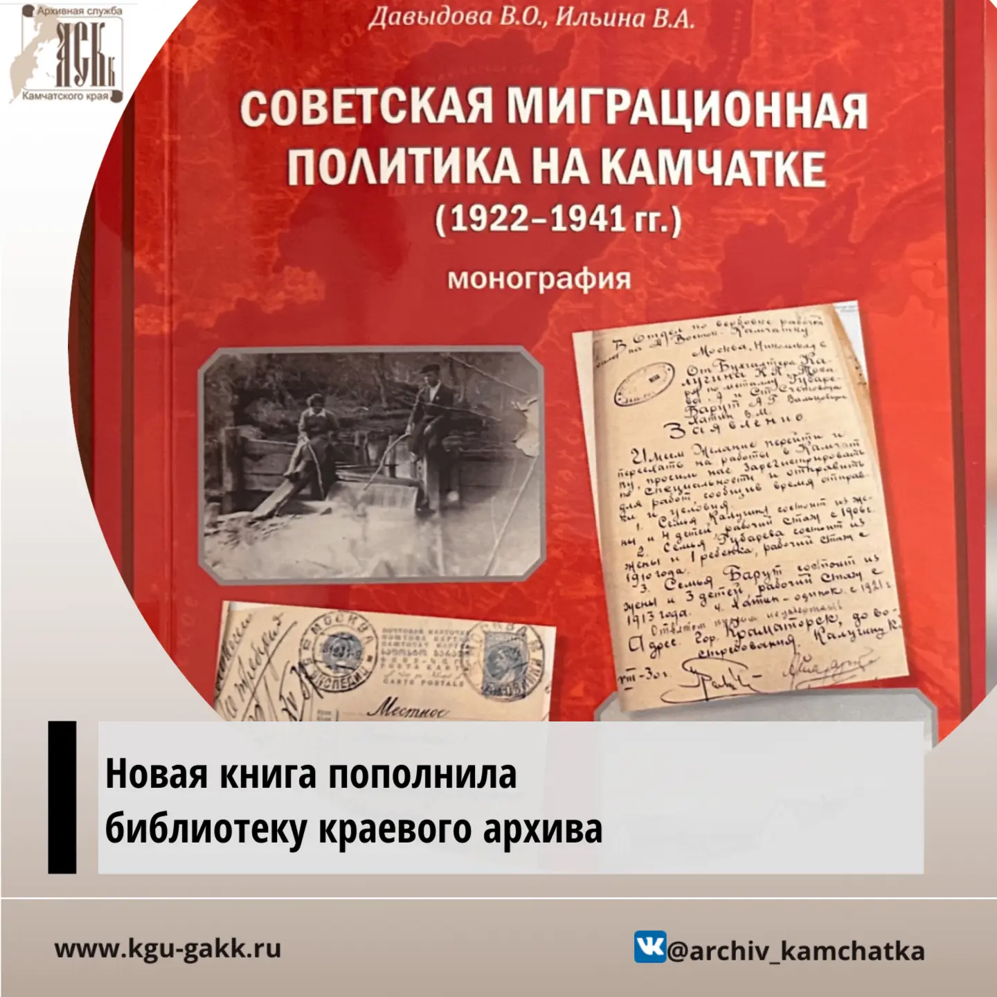 📕Библиотека Государственного архива Камчатского края пополнилась книгой «Советская миг...