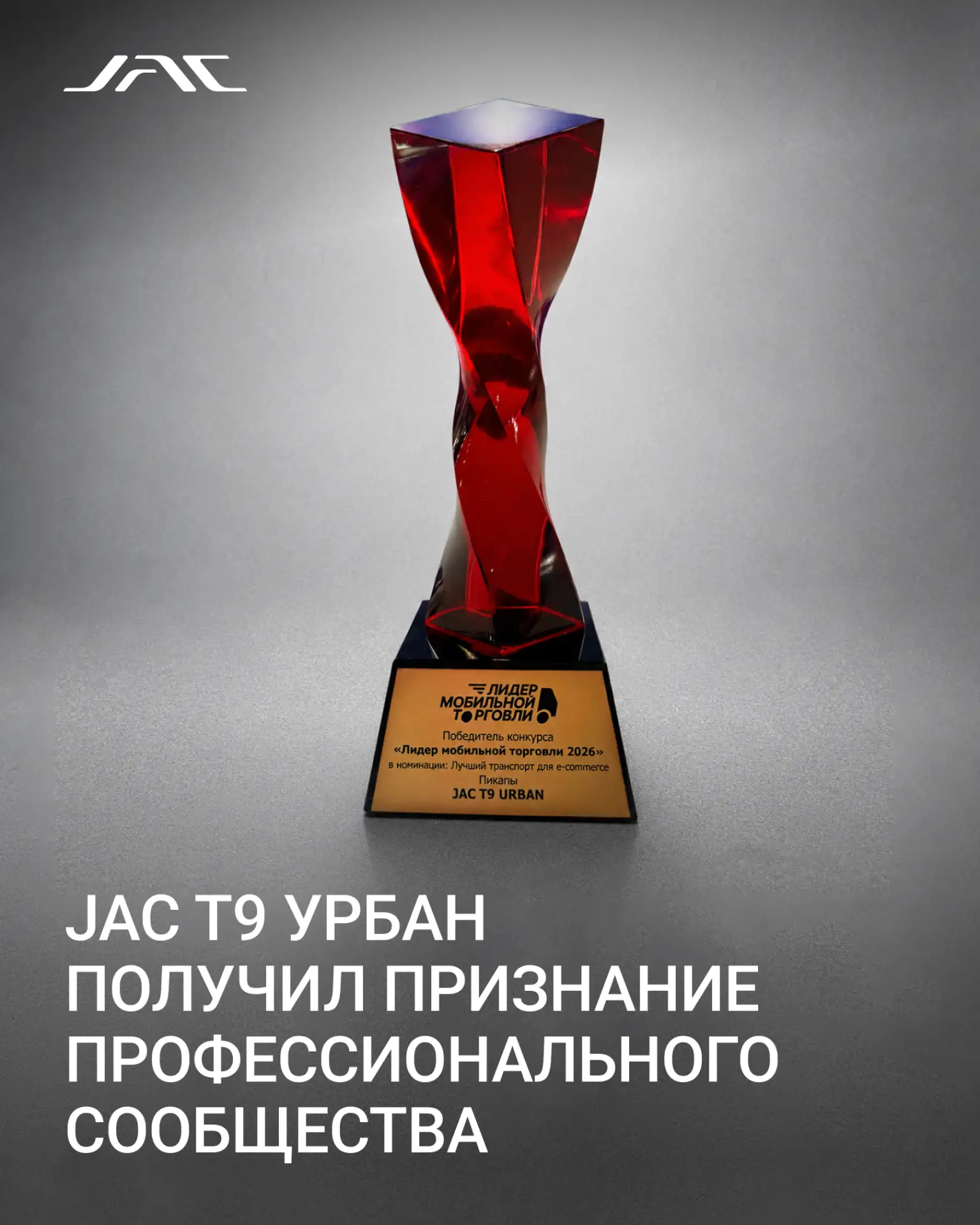🏆JAC T9 УРБАН получил премию на всероссийском конкурсе «Лидер мобильной торговли»
