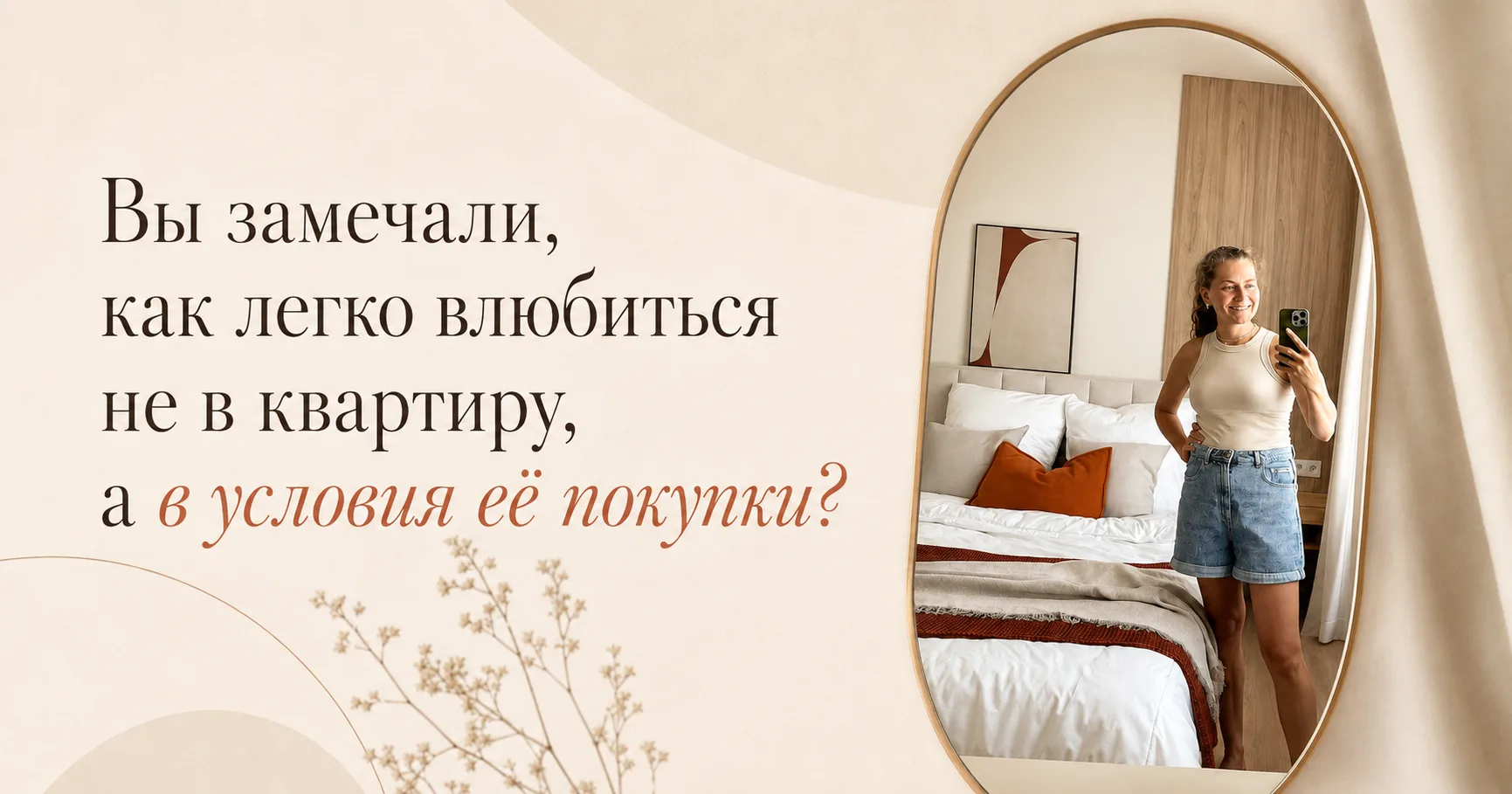 Вы замечали, как легко влюбиться не в квартиру, а в условия её покупки?