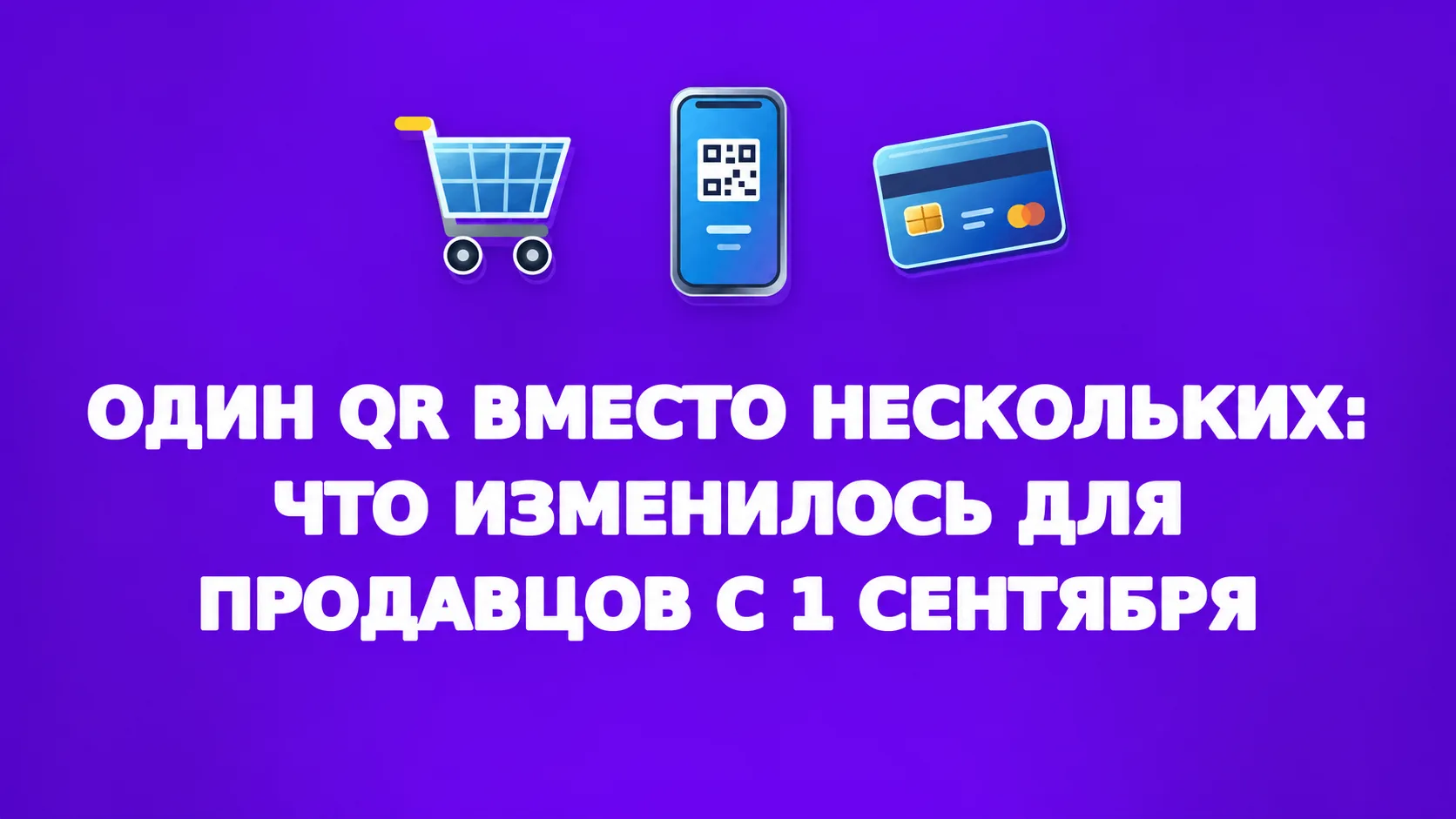 📱 С 1 сентября 2026 года начался переход на универсальный платежный QR-код. Он заменит...