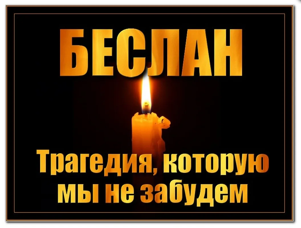 3 сентября — День солидарности в борьбе с терроризмом! Сегодня мы вспоминаем трагически...