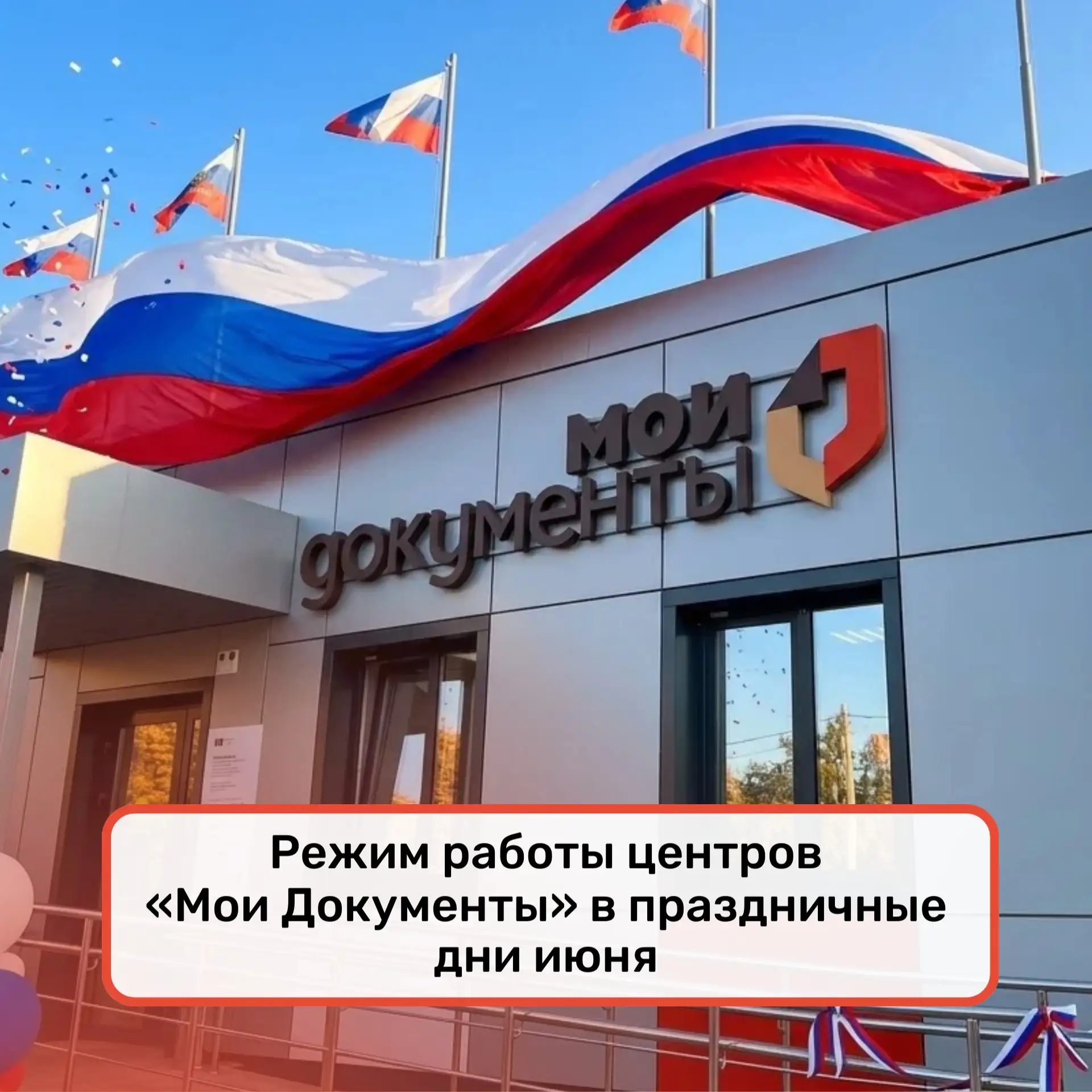 🇷🇺 Режим работы центров «Мои Документы» в праздничные дни июня