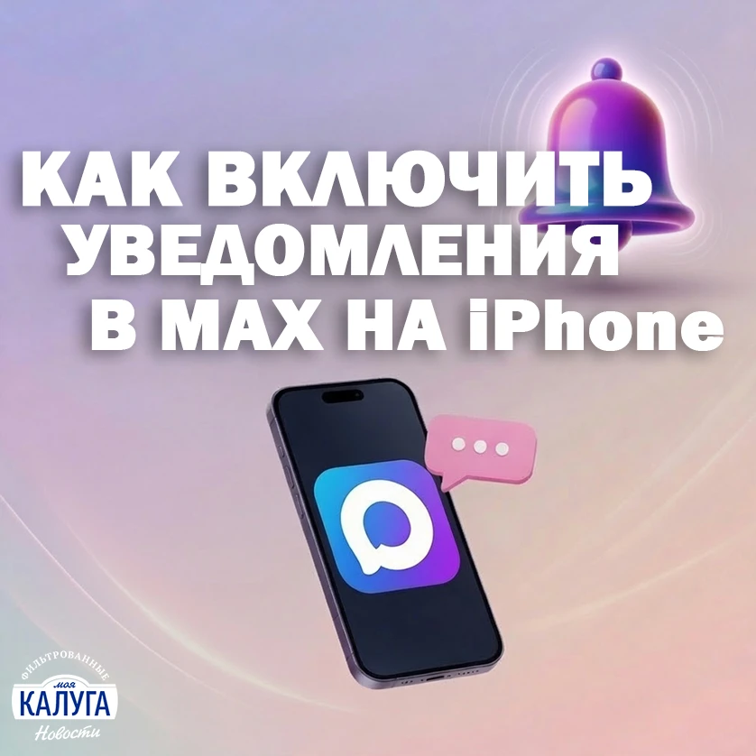 Включаем уведомления в MAX на iPhone

Собрали короткую инструкцию для тех, у кого не приходят уведом