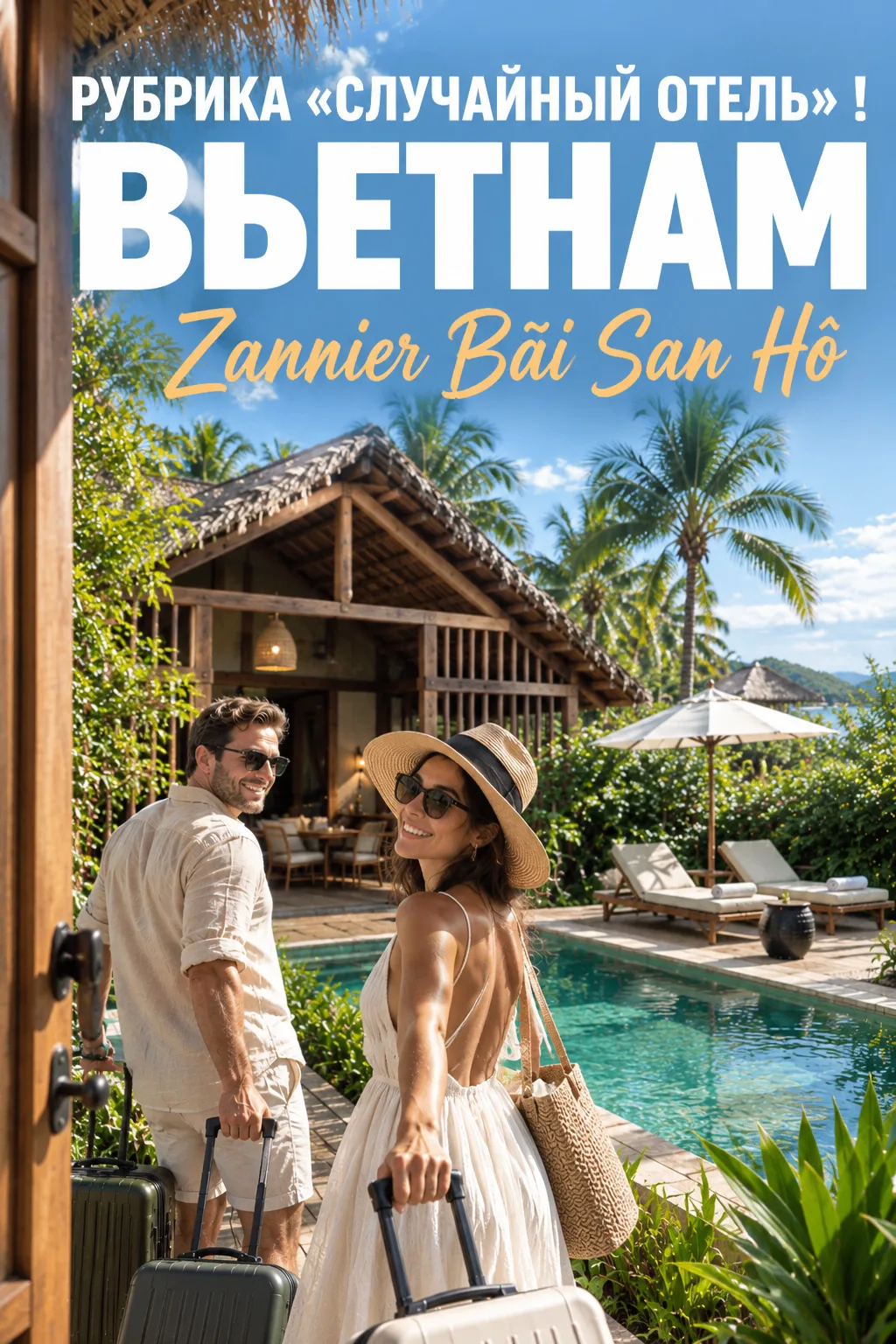 🏝 Рубрика «Случайный отель»: Zannier Bãi San Hô