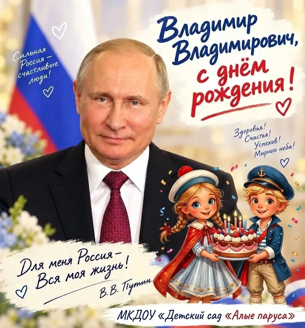 С днём рождения, уважаемый Владимир Владимирович!🇷🇺