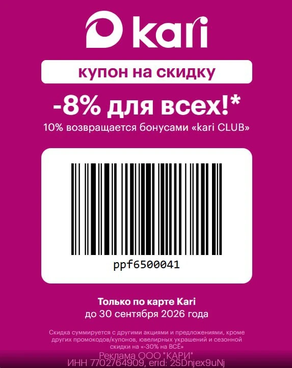 Дополнительная скидка в Kari!