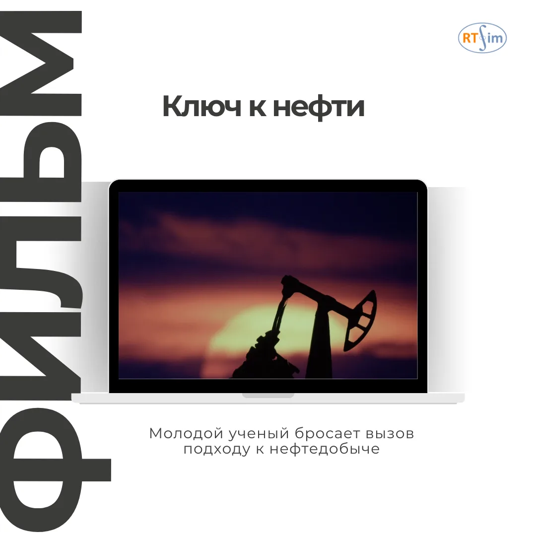🎬 Фильм о том, как рождаются технологии, способные изменить подход к нефтедобыче