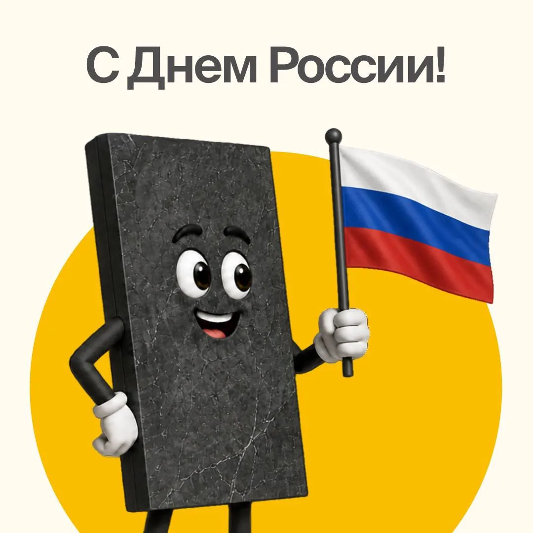 С Днём России 🇷🇺