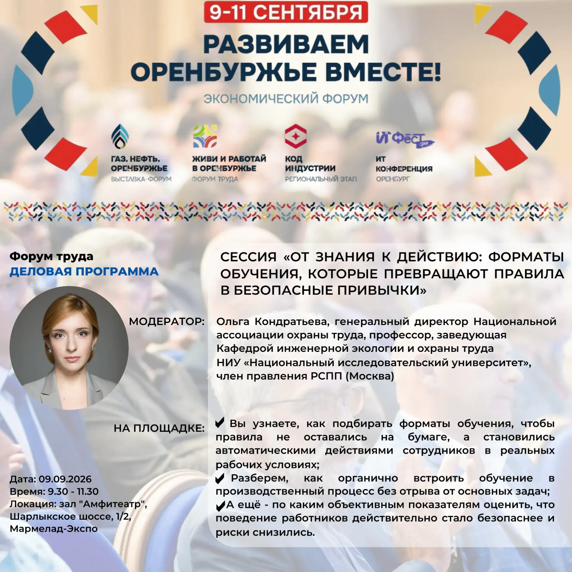 👌Друзья!  Уже на следующей неделе в Оренбурге  в рамках экономического форума "Развива...