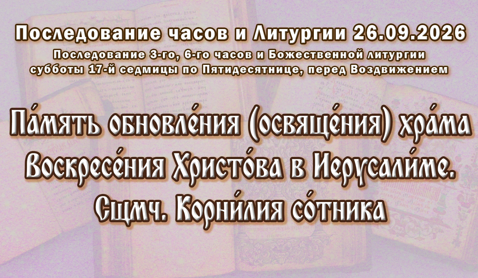 26.09.26 н.ст./ 13.09.26 ст.ст. Часы́ и Литурги́я суббо́ты седми́цы 17-й по Пятидеся́тн...