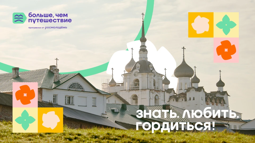 Орловская молодежь может присоединиться к всероссийскому проекту «Знать. Любить. Гордиться!»

Програ