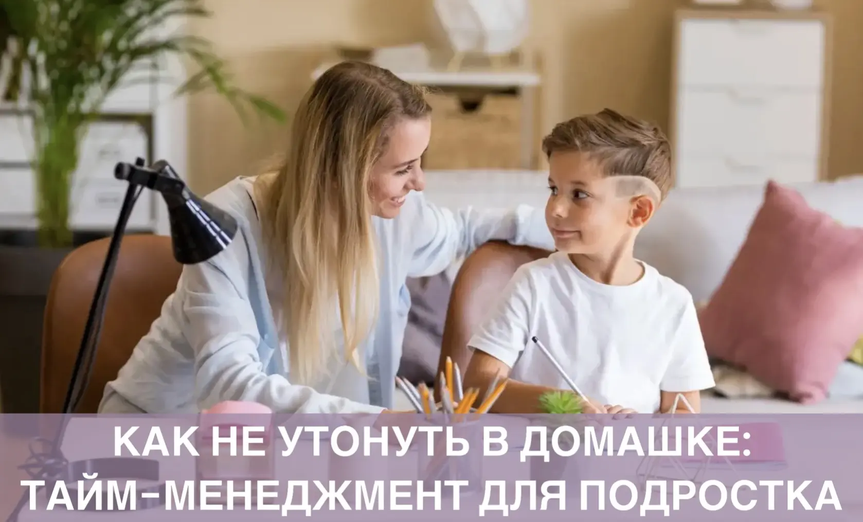 Как не утонуть в домашке: тайм-менеджмент для подростка