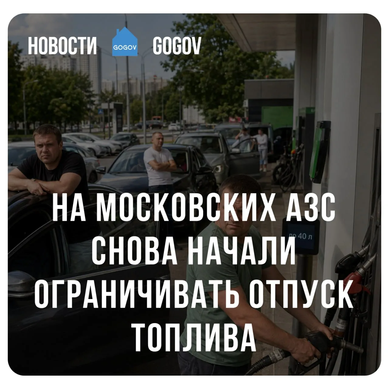 ⛽️ На части московских АЗС ввели ограничения на отпуск топлива на фоне повышенного спроса.