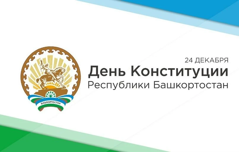 Уважаемые жители Республики Башкортостан!

Сердечно поздравляем вас с Днём Конституции!
Этот праздни