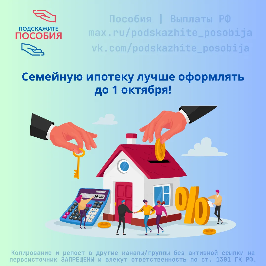 📢 Семейную ипотеку лучше оформлять до 1 октября!

Минфин перенёс изменения на осень — до этой даты 