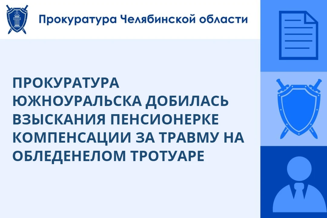 Прокуратура г. Южноуральска провела проверку по обращению 68-летней пенсионерки о защит...