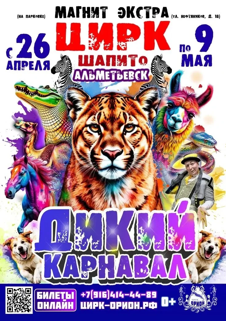 ВПЕРВЫЕ В АЛЬМЕТЬЕВСКЕ! 🔥 «ДИКИЙ КАРНАВАЛ» — грандиозное шоу Крымского цирка «ОРИОН»!