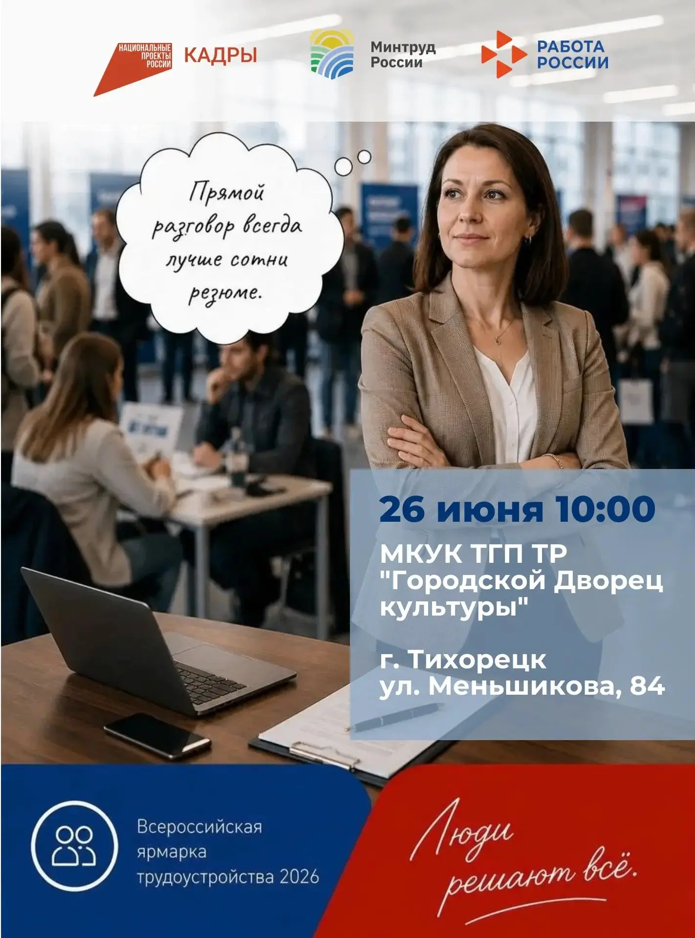 Тихоречан приглашают на Всероссийскую ярмарку трудоустройства "Работа России. Время возможностей"

М
